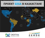 Казахстан является лидером региона по проекту GIGA