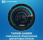 «Казахтелеком» запустил новый тариф Gamer