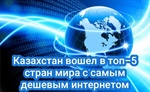 Казахстан вошел в топ-5 стран с самым дешевым интернетом