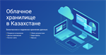 Oblako.kz открывает новые услуги в Казахстане Облачный провайдер мирового уровня представил новую и долгожданную услугу для Казахстана — облачное хранилище данных и IPv6 сети.