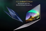 Компания ASUS представляет ZenBook 3 Deluxe