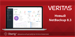 Новый Netbackup 8.3 — непревзойденный уровень защиты данных от Veritas
