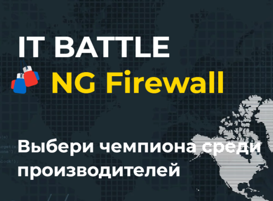 IT Battle для производителей NG Firewall. Казахстан